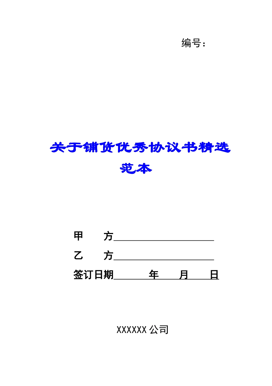 关于铺货优秀协议书精选范本-_第1页