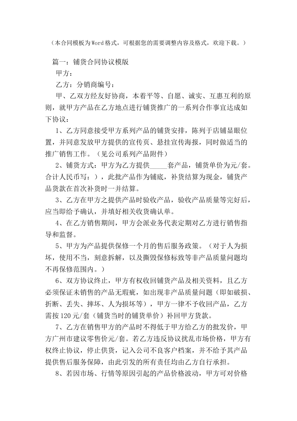 关于铺货优秀协议书精选范本-_第2页