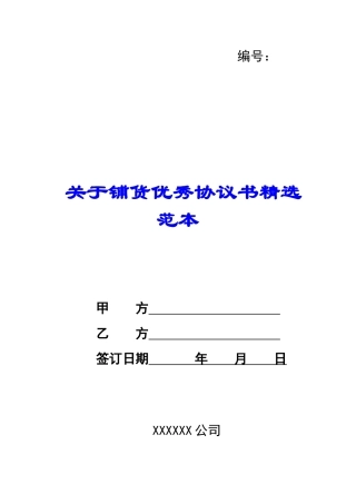 关于铺货优秀协议书精选范本-