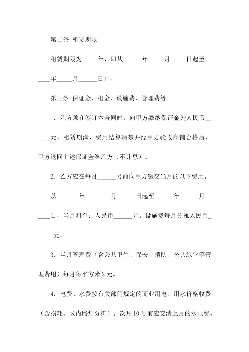 关于铺位租赁合同三篇_第2页