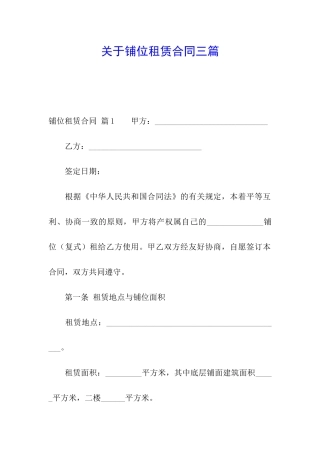 关于铺位租赁合同三篇
