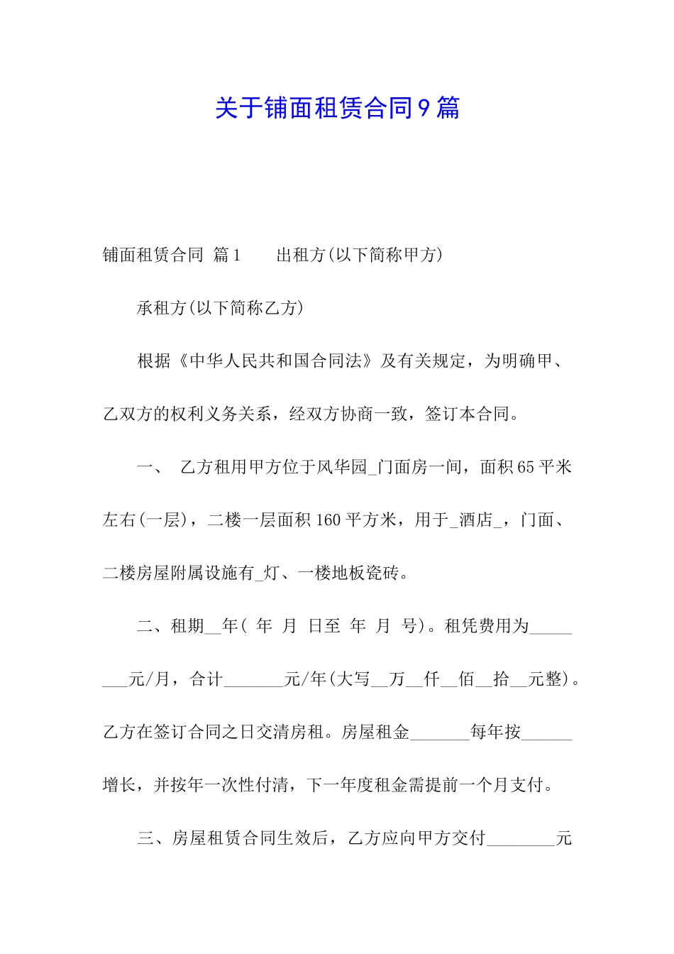 关于铺面租赁合同9篇_第1页