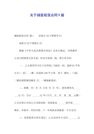 关于铺面租赁合同9篇