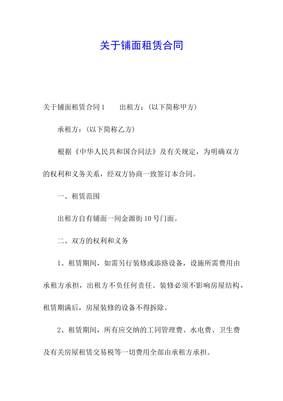 关于铺面租赁合同_第1页
