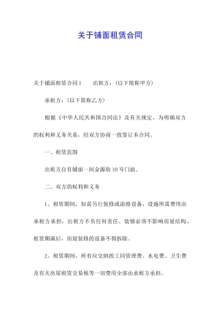 关于铺面租赁合同