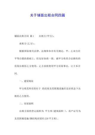 关于铺面出租合同四篇