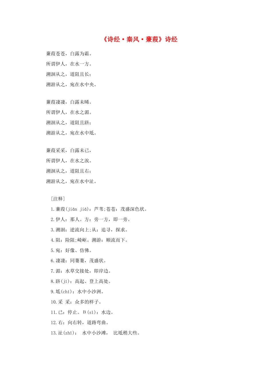 高中语文 课外阅读之先秦两汉名作精选 诗经《诗经 秦风 蒹葭》素材_第1页