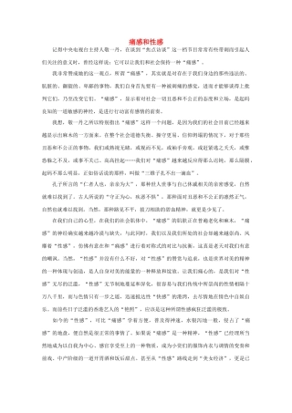 高中语文 阅读之做人与处世 痛感和性感素材