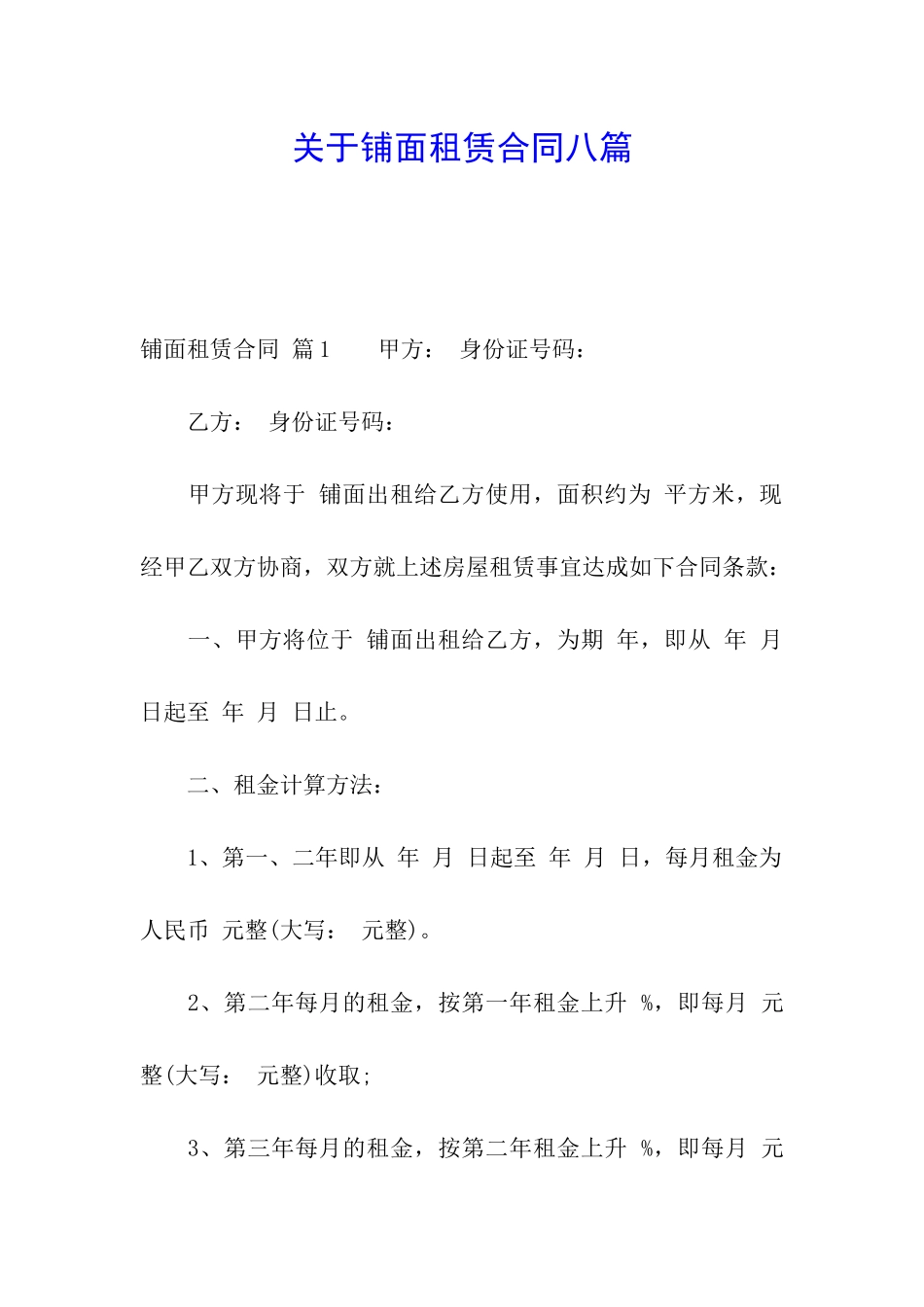 关于铺面租赁合同八篇_第1页
