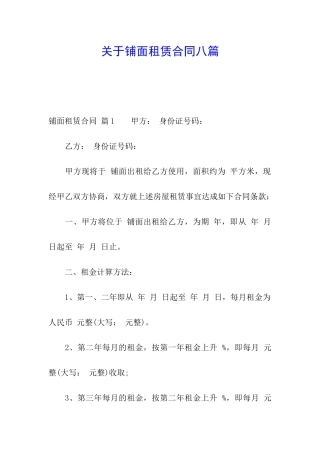 关于铺面租赁合同八篇