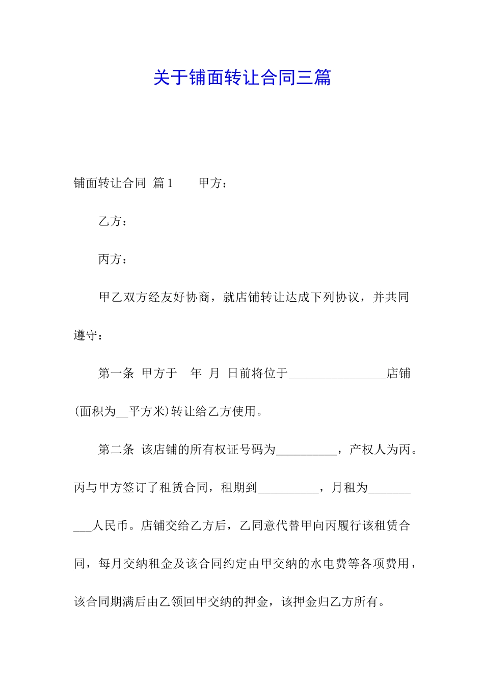 关于铺面转让合同三篇_第1页