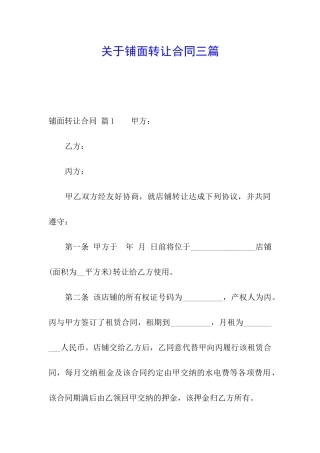 关于铺面转让合同三篇