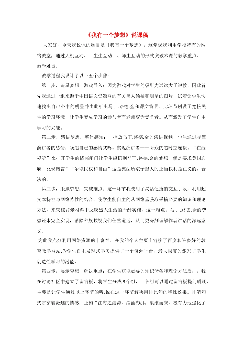 高中语文 第四单元之《我有一个梦想》说课稿 新人教版必修2_第1页