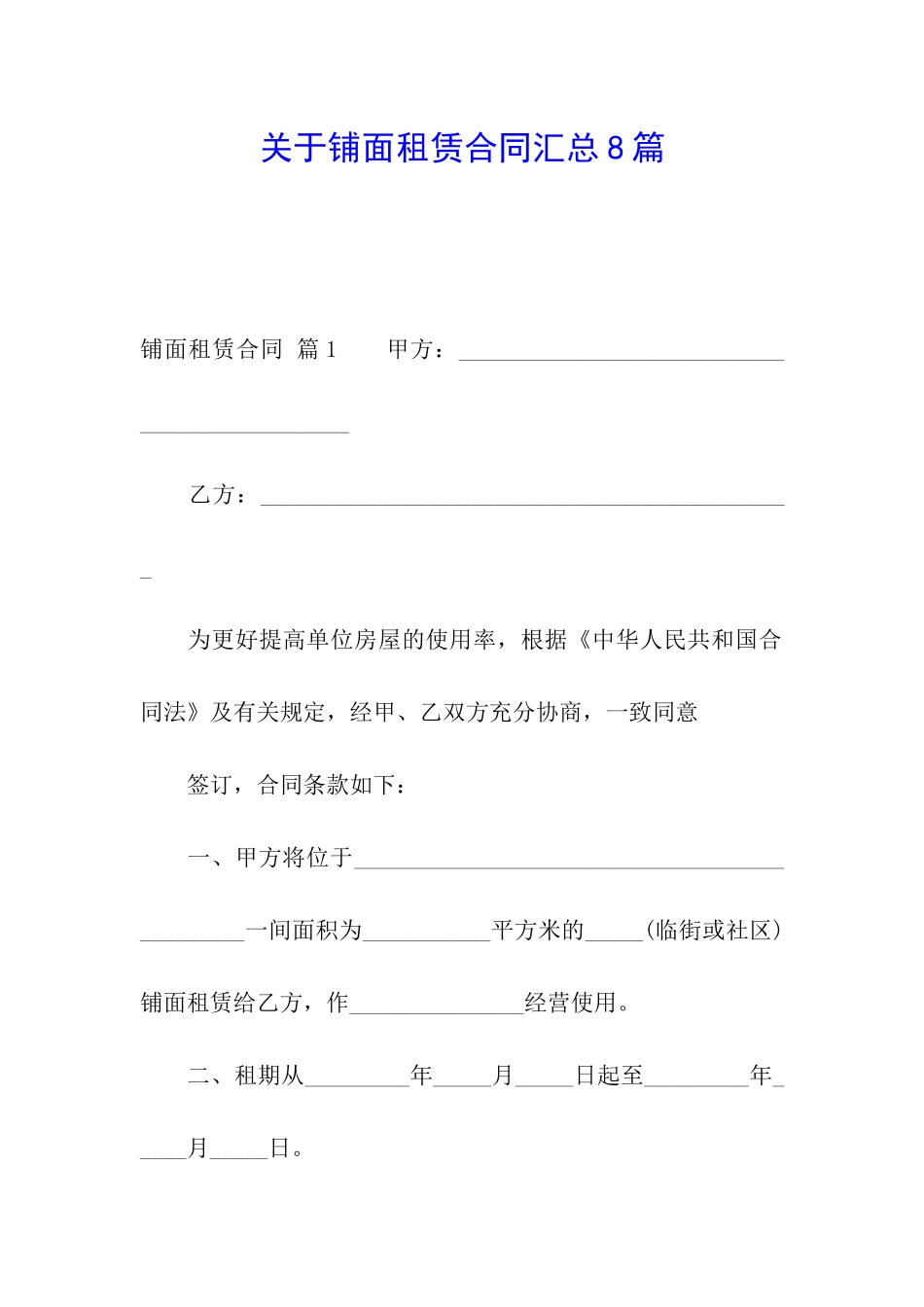关于铺面租赁合同汇总8篇_第1页