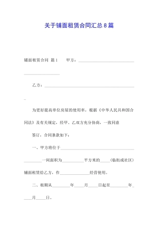 关于铺面租赁合同汇总8篇