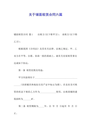 关于铺面租赁合同六篇