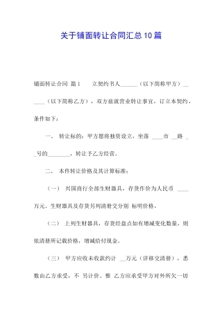 关于铺面转让合同汇总10篇
