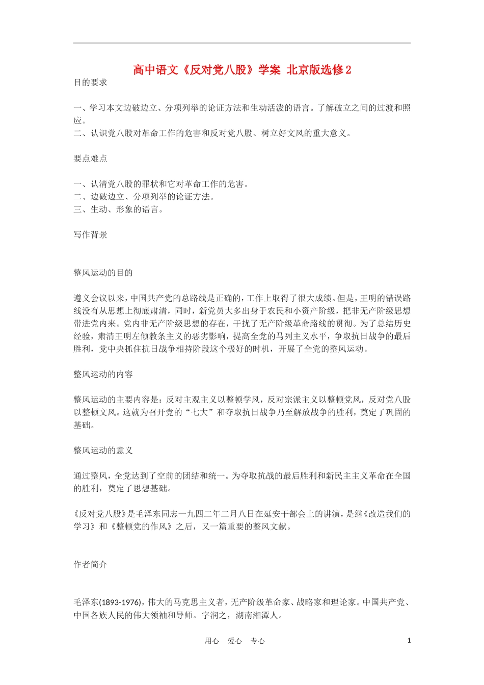 高中语文《反对党八股》学案 北京版选修2_第1页