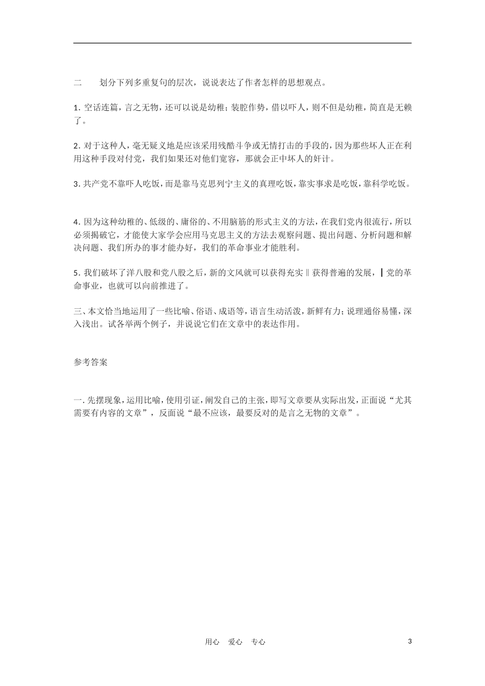 高中语文《反对党八股》学案 北京版选修2_第3页