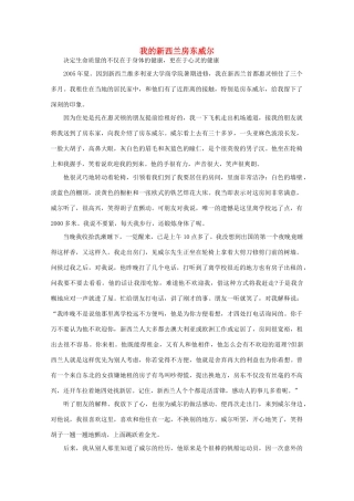 高中语文 阅读之做人与处世 我的新西兰房东威尔 素材