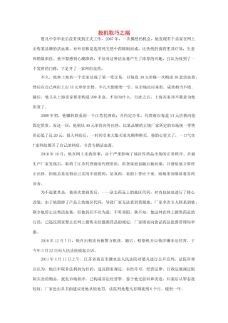 高中语文 阅读之做人与处世 投机取巧之祸素材