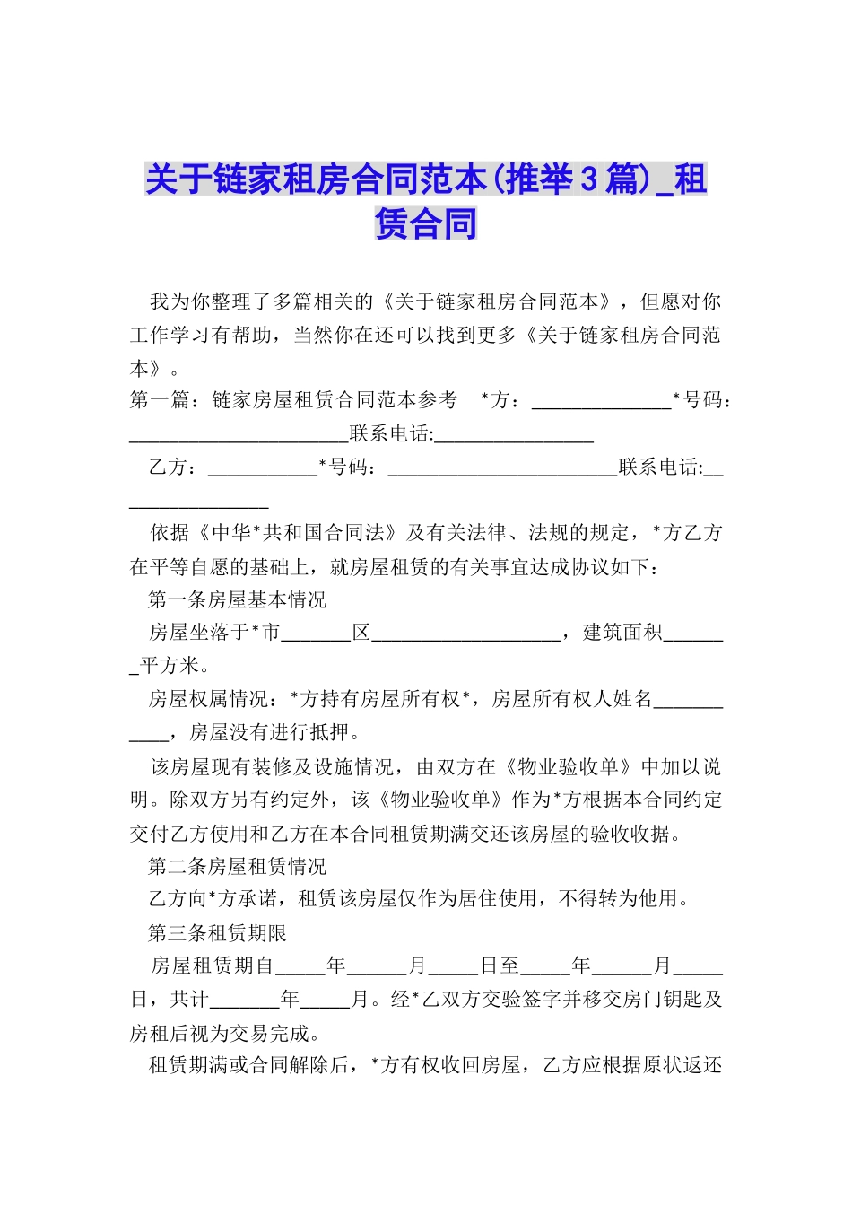 关于链家租房合同范本-租赁合同-_第1页