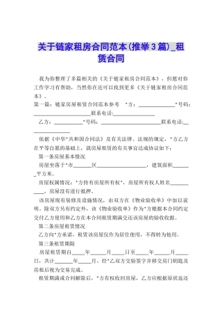 关于链家租房合同范本-租赁合同-