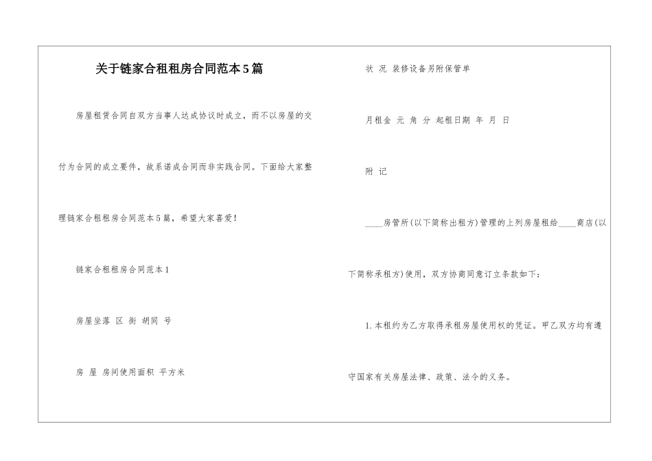 关于链家合租租房合同范本5篇_第1页