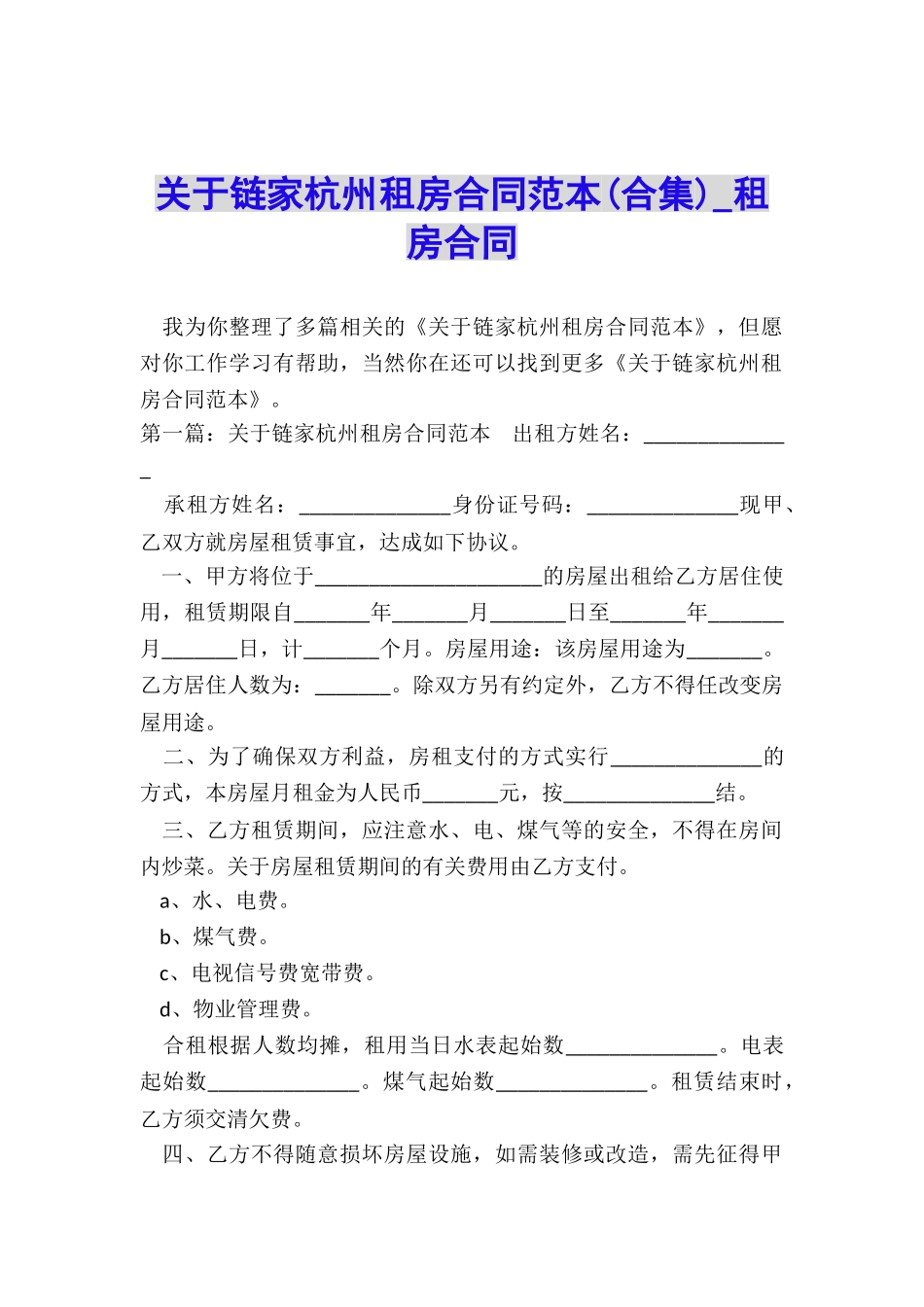 关于链家杭州租房合同范本-租房合同-_第1页