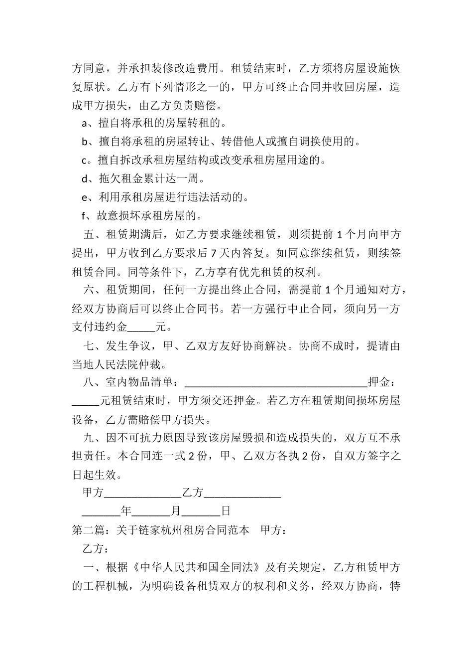 关于链家杭州租房合同范本-租房合同-_第2页