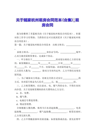 关于链家杭州租房合同范本-租房合同-