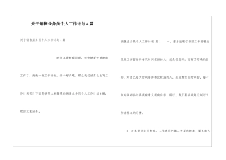 关于销售业务员个人工作计划4篇