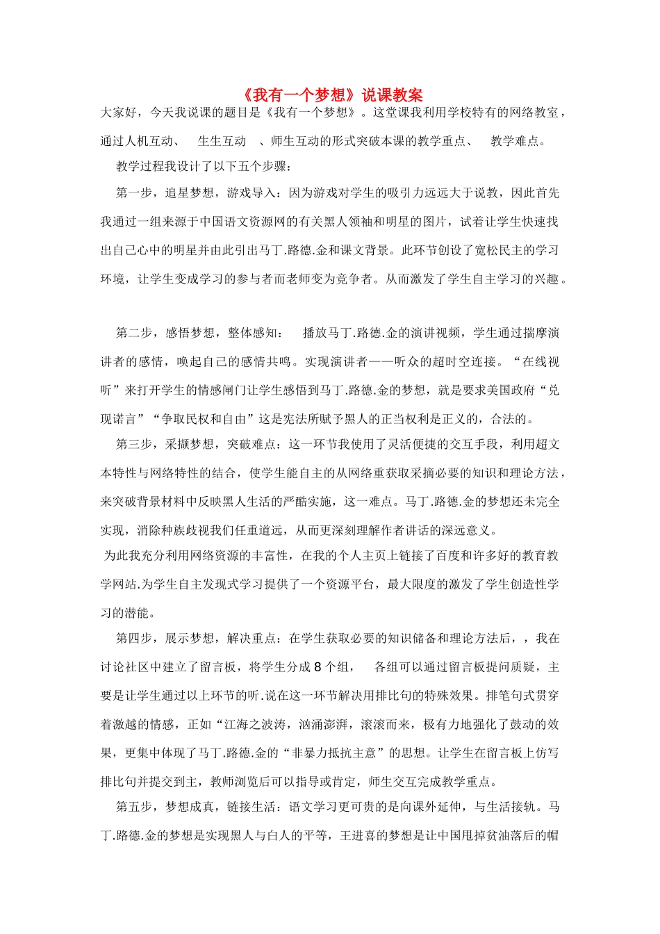 高中语文 第四单元之《我有一个梦想》说课教案 新人教版必修2_第1页