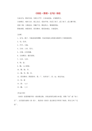 高中语文 课外阅读之先秦两汉名作精选 诗经《诗经 商颂 玄鸟》素材