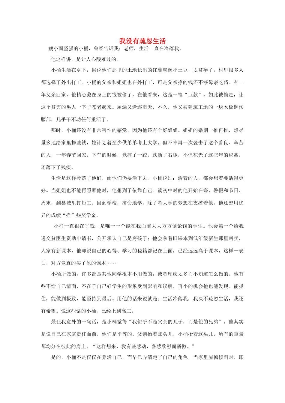 高中语文 阅读之做人与处世 我没有疏忽生活素材_第1页