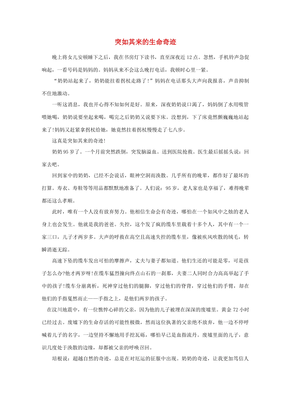 高中语文 阅读之做人与处世 突如其来的生命奇迹素材_第1页