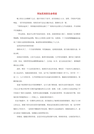 高中语文 阅读之做人与处世 突如其来的生命奇迹素材