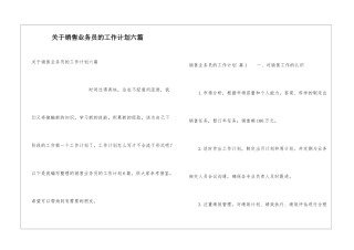 关于销售业务员的工作计划六篇