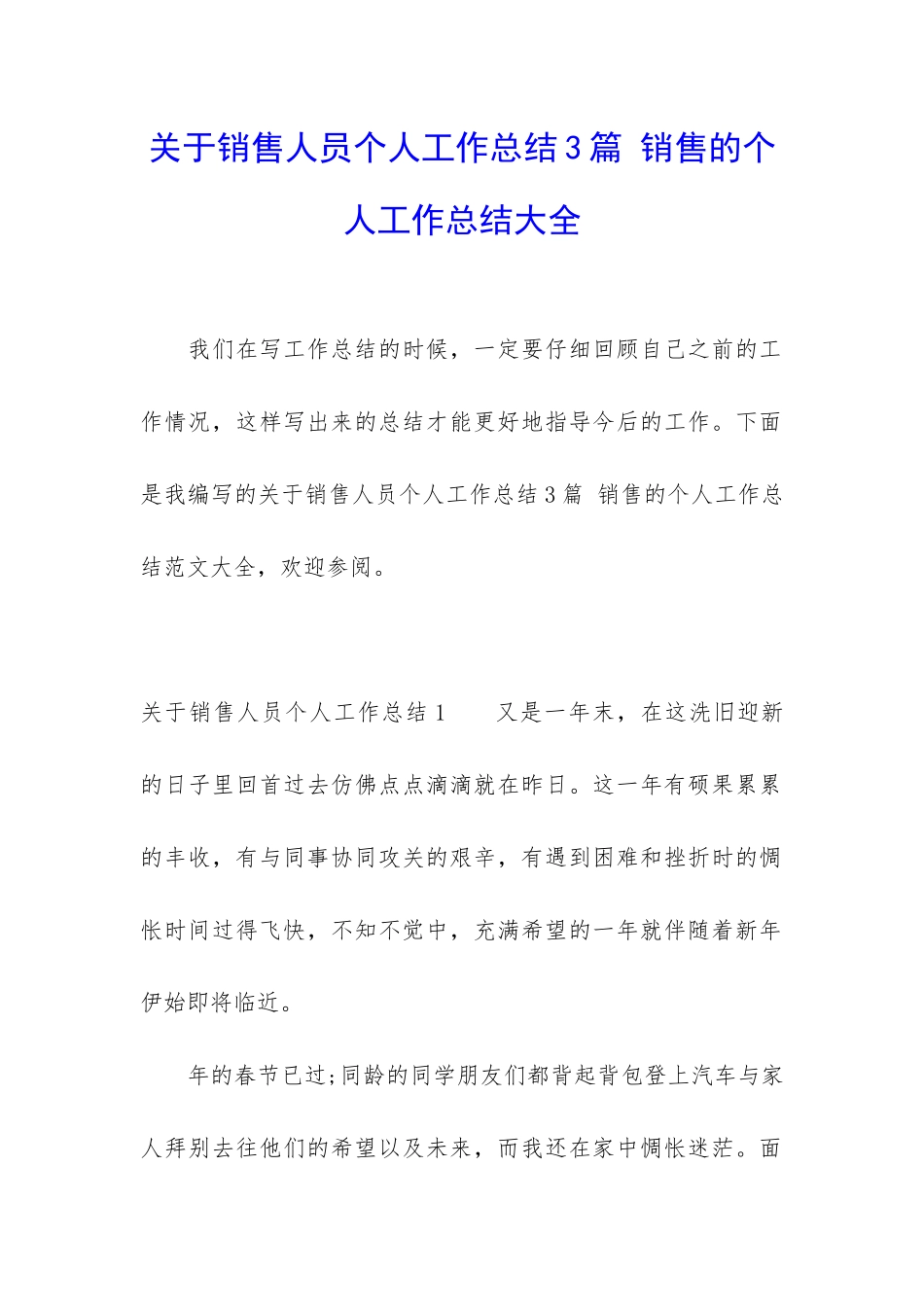 关于销售人员个人工作总结3篇-销售的个人工作总结大全_第1页