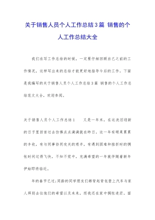 关于销售人员个人工作总结3篇-销售的个人工作总结大全