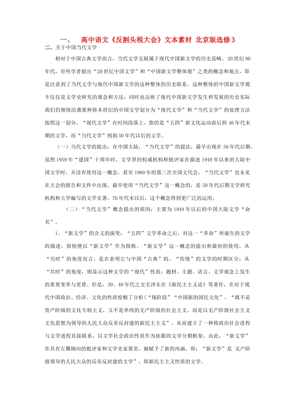 高中语文《反割头税大会》文本素材 北京版选修3_第1页
