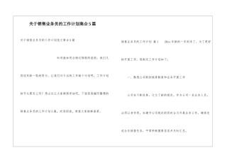 关于销售业务员的工作计划集合5篇