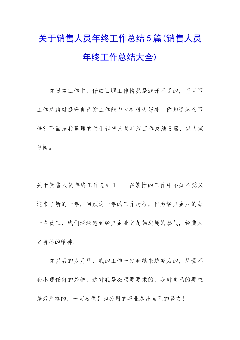 关于销售人员年终工作总结5篇_第1页