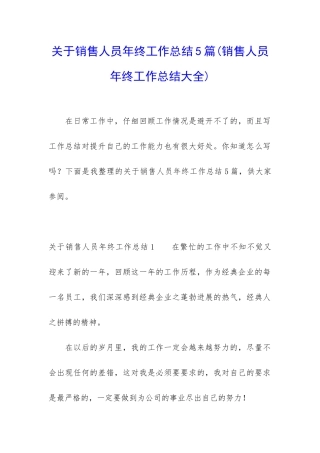 关于销售人员年终工作总结5篇