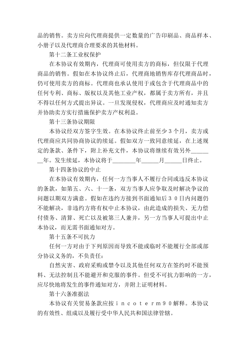 关于销售代理协议书三篇_第3页