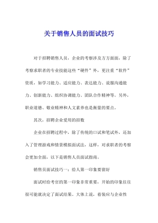 关于销售人员的面试技巧