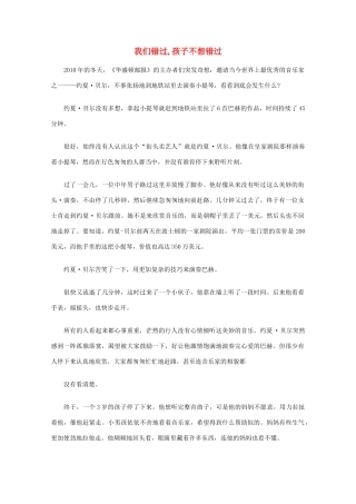 高中语文 阅读之做人与处世 我们错过,孩子不想错过素材
