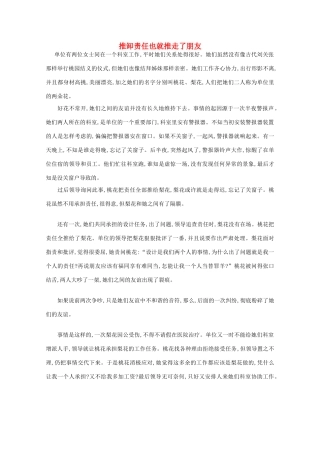 高中语文 阅读之做人与处世 推卸责任也就推走了朋友素材