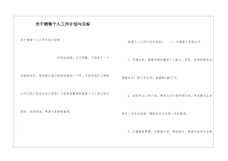 关于销售个人工作计划与目标