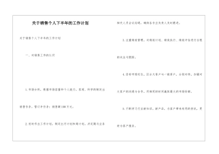 关于销售个人下半年的工作计划